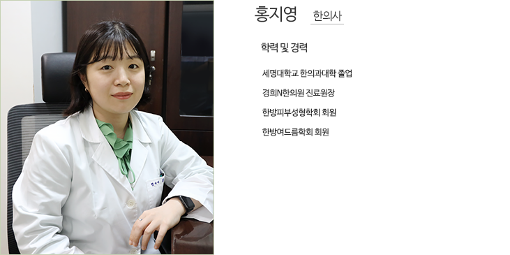 홍지영 한의사 - 학력 및 경력